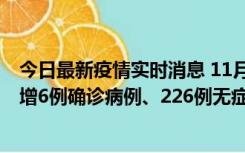 今日最新疫情实时消息 11月19日0-21时，新疆和田地区新增6例确诊病例、226例无症状感染者