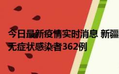 今日最新疫情实时消息 新疆乌鲁木齐新增本土确诊病例6例、无症状感染者362例