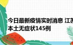 今日最新疫情实时消息 江苏11月18日新增本土确诊27例、本土无症状145例