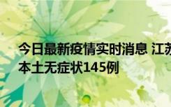 今日最新疫情实时消息 江苏11月18日新增本土确诊27例、本土无症状145例