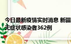 今日最新疫情实时消息 新疆乌鲁木齐新增本土确诊病例6例、无症状感染者362例