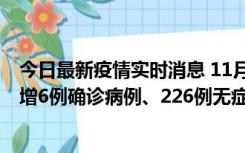 今日最新疫情实时消息 11月19日0-21时，新疆和田地区新增6例确诊病例、226例无症状感染者