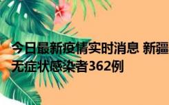 今日最新疫情实时消息 新疆乌鲁木齐新增本土确诊病例6例、无症状感染者362例