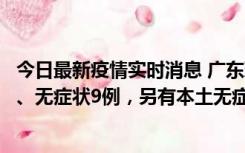 今日最新疫情实时消息 广东珠海11月18日新增本土确诊2例、无症状9例，另有本土无症状转确诊8例