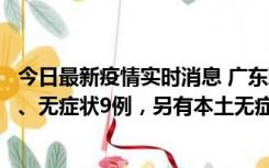 今日最新疫情实时消息 广东珠海11月18日新增本土确诊2例、无症状9例，另有本土无症状转确诊8例