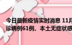 今日最新疫情实时消息 11月19日0-12时，重庆新增本土确诊病例61例、本土无症状感染者823例