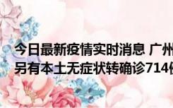 今日最新疫情实时消息 广州昨日新增本土“269+8444”，另有本土无症状转确诊714例，涉疫场所公布