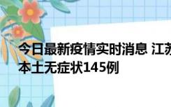 今日最新疫情实时消息 江苏11月18日新增本土确诊27例、本土无症状145例