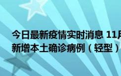 今日最新疫情实时消息 11月18日8时至24时，济南市报告新增本土确诊病例（轻型）17例、无症状感染者60例