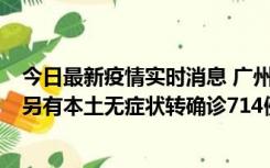 今日最新疫情实时消息 广州昨日新增本土“269+8444”，另有本土无症状转确诊714例，涉疫场所公布