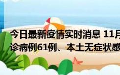 今日最新疫情实时消息 11月19日0-12时，重庆新增本土确诊病例61例、本土无症状感染者823例