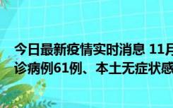 今日最新疫情实时消息 11月19日0-12时，重庆新增本土确诊病例61例、本土无症状感染者823例