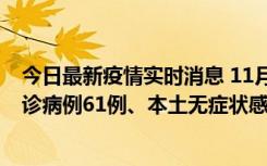 今日最新疫情实时消息 11月19日0-12时，重庆新增本土确诊病例61例、本土无症状感染者823例