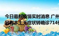 今日最新疫情实时消息 广州昨日新增本土“269+8444”，另有本土无症状转确诊714例，涉疫场所公布