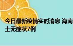 今日最新疫情实时消息 海南11月18日新增本土确诊4例、本土无症状7例