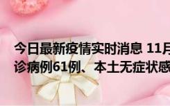 今日最新疫情实时消息 11月19日0-12时，重庆新增本土确诊病例61例、本土无症状感染者823例