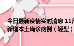 今日最新疫情实时消息 11月18日8时至24时，济南市报告新增本土确诊病例（轻型）17例、无症状感染者60例