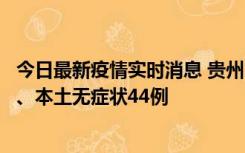 今日最新疫情实时消息 贵州11月18日新增本土确诊病例6例、本土无症状44例