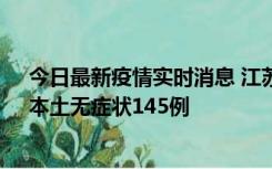 今日最新疫情实时消息 江苏11月18日新增本土确诊27例、本土无症状145例