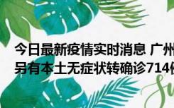 今日最新疫情实时消息 广州昨日新增本土“269+8444”，另有本土无症状转确诊714例，涉疫场所公布