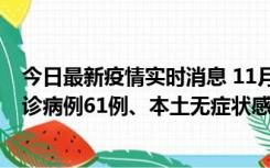 今日最新疫情实时消息 11月19日0-12时，重庆新增本土确诊病例61例、本土无症状感染者823例