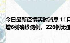 今日最新疫情实时消息 11月19日0-21时，新疆和田地区新增6例确诊病例、226例无症状感染者