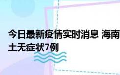 今日最新疫情实时消息 海南11月18日新增本土确诊4例、本土无症状7例