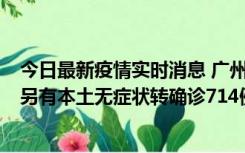 今日最新疫情实时消息 广州昨日新增本土“269+8444”，另有本土无症状转确诊714例，涉疫场所公布