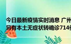 今日最新疫情实时消息 广州昨日新增本土“269+8444”，另有本土无症状转确诊714例，涉疫场所公布