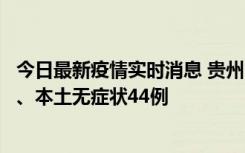 今日最新疫情实时消息 贵州11月18日新增本土确诊病例6例、本土无症状44例