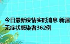 今日最新疫情实时消息 新疆乌鲁木齐新增本土确诊病例6例、无症状感染者362例