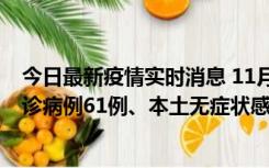 今日最新疫情实时消息 11月19日0-12时，重庆新增本土确诊病例61例、本土无症状感染者823例