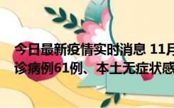 今日最新疫情实时消息 11月19日0-12时，重庆新增本土确诊病例61例、本土无症状感染者823例