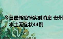 今日最新疫情实时消息 贵州11月18日新增本土确诊病例6例、本土无症状44例