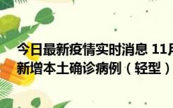 今日最新疫情实时消息 11月18日8时至24时，济南市报告新增本土确诊病例（轻型）17例、无症状感染者60例