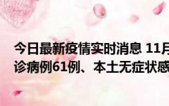 今日最新疫情实时消息 11月19日0-12时，重庆新增本土确诊病例61例、本土无症状感染者823例