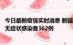 今日最新疫情实时消息 新疆乌鲁木齐新增本土确诊病例6例、无症状感染者362例