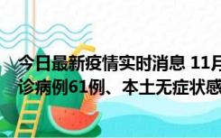 今日最新疫情实时消息 11月19日0-12时，重庆新增本土确诊病例61例、本土无症状感染者823例