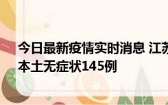 今日最新疫情实时消息 江苏11月18日新增本土确诊27例、本土无症状145例
