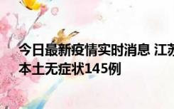 今日最新疫情实时消息 江苏11月18日新增本土确诊27例、本土无症状145例