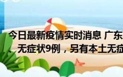 今日最新疫情实时消息 广东珠海11月18日新增本土确诊2例、无症状9例，另有本土无症状转确诊8例