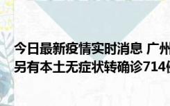 今日最新疫情实时消息 广州昨日新增本土“269+8444”，另有本土无症状转确诊714例，涉疫场所公布