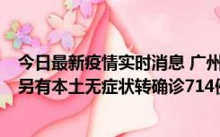 今日最新疫情实时消息 广州昨日新增本土“269+8444”，另有本土无症状转确诊714例，涉疫场所公布