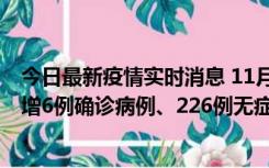 今日最新疫情实时消息 11月19日0-21时，新疆和田地区新增6例确诊病例、226例无症状感染者