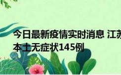 今日最新疫情实时消息 江苏11月18日新增本土确诊27例、本土无症状145例