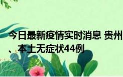 今日最新疫情实时消息 贵州11月18日新增本土确诊病例6例、本土无症状44例