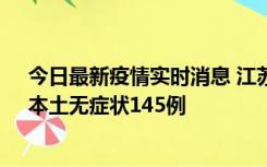 今日最新疫情实时消息 江苏11月18日新增本土确诊27例、本土无症状145例