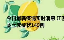 今日最新疫情实时消息 江苏11月18日新增本土确诊27例、本土无症状145例