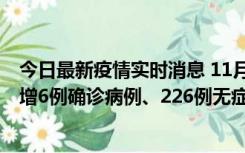 今日最新疫情实时消息 11月19日0-21时，新疆和田地区新增6例确诊病例、226例无症状感染者