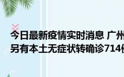 今日最新疫情实时消息 广州昨日新增本土“269+8444”，另有本土无症状转确诊714例，涉疫场所公布